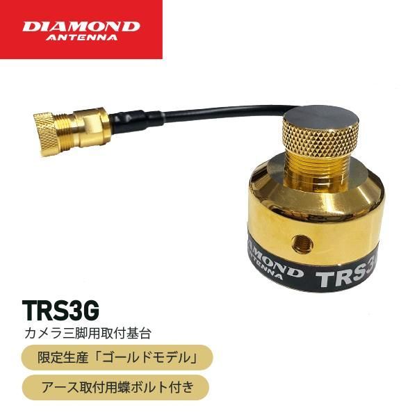 TRS 3 G TRS-3 カメラ三脚用取付金具 アース取付用蝶ボルト付 RoHS 生産品 ダイヤモンドアンテナ DIAMOND ANTENNA 3-G を除く