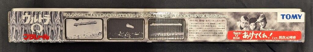 トミー ウルトラQプラレール 小田急ロマンスカー ウルトラQ 28話あけてくれ!より異次元列車