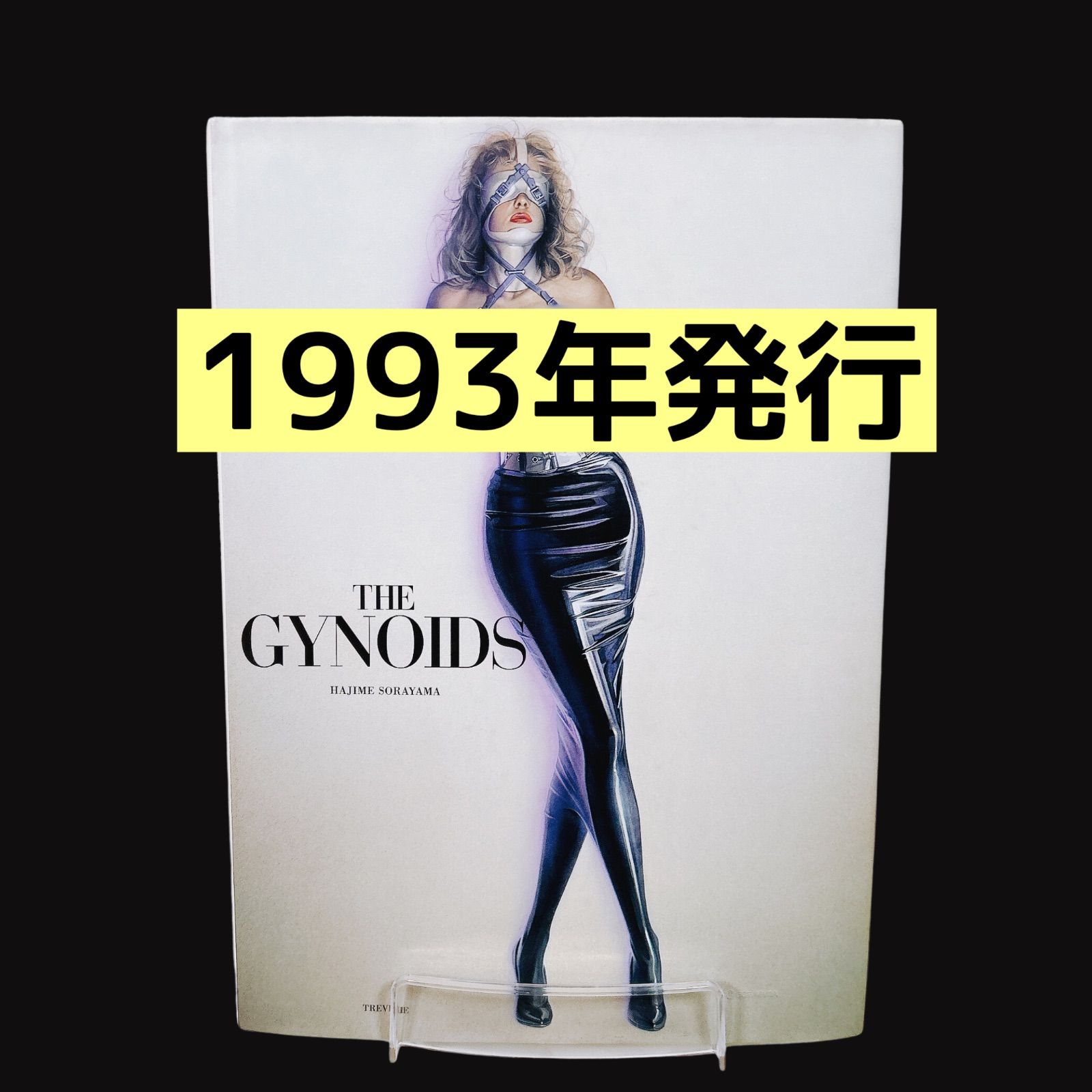 ベスト 【1993年発行】 ガイノイド GYNOIDS 空山基 1993年発行】空山基