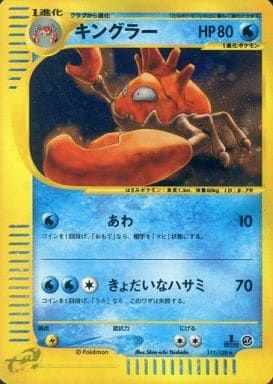 キングラー ☆ [ポケモンカードe 基本拡張パック] 111/128 傷有り