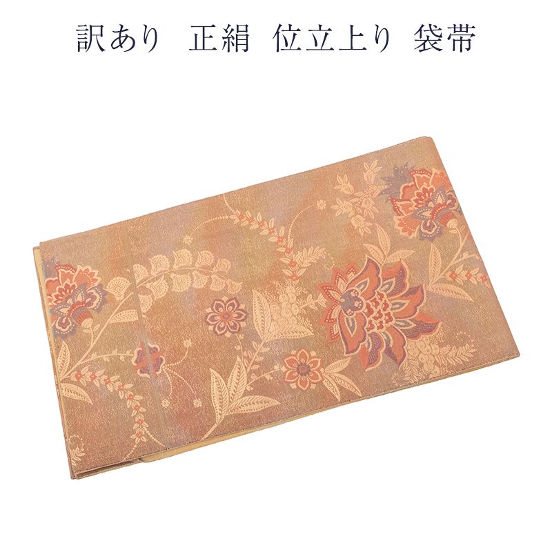 呉服屋 廃棄品 正絹 西陣袋帯 仕立上り品 西陣証紙番号不明 シルク レディース 女物