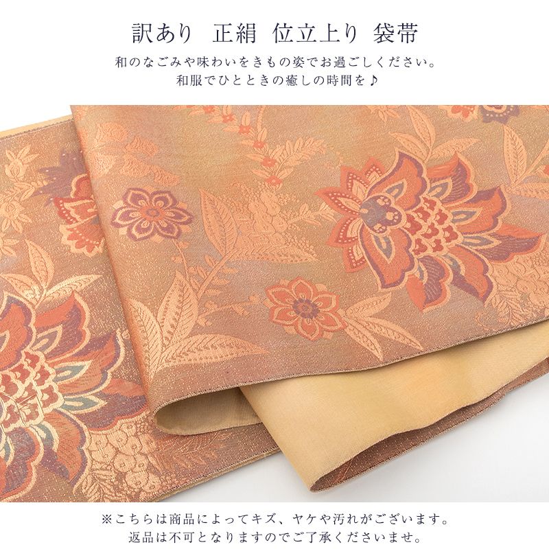 呉服屋 廃棄品 正絹 西陣袋帯 仕立上り品 西陣証紙番号不明 シルク レディース 女物