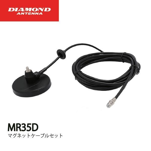 MR 35 D マグネットケーブルセット ダイヤモンドアンテナ DIAMOND ANTENNA 無線機 トランシーバー インカム を除く