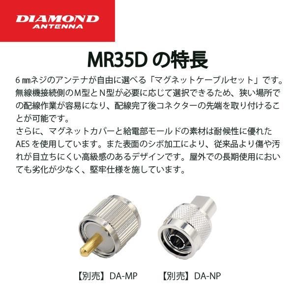 MR 35 D マグネットケーブルセット ダイヤモンドアンテナ DIAMOND ANTENNA 無線機 トランシーバー インカム を除く