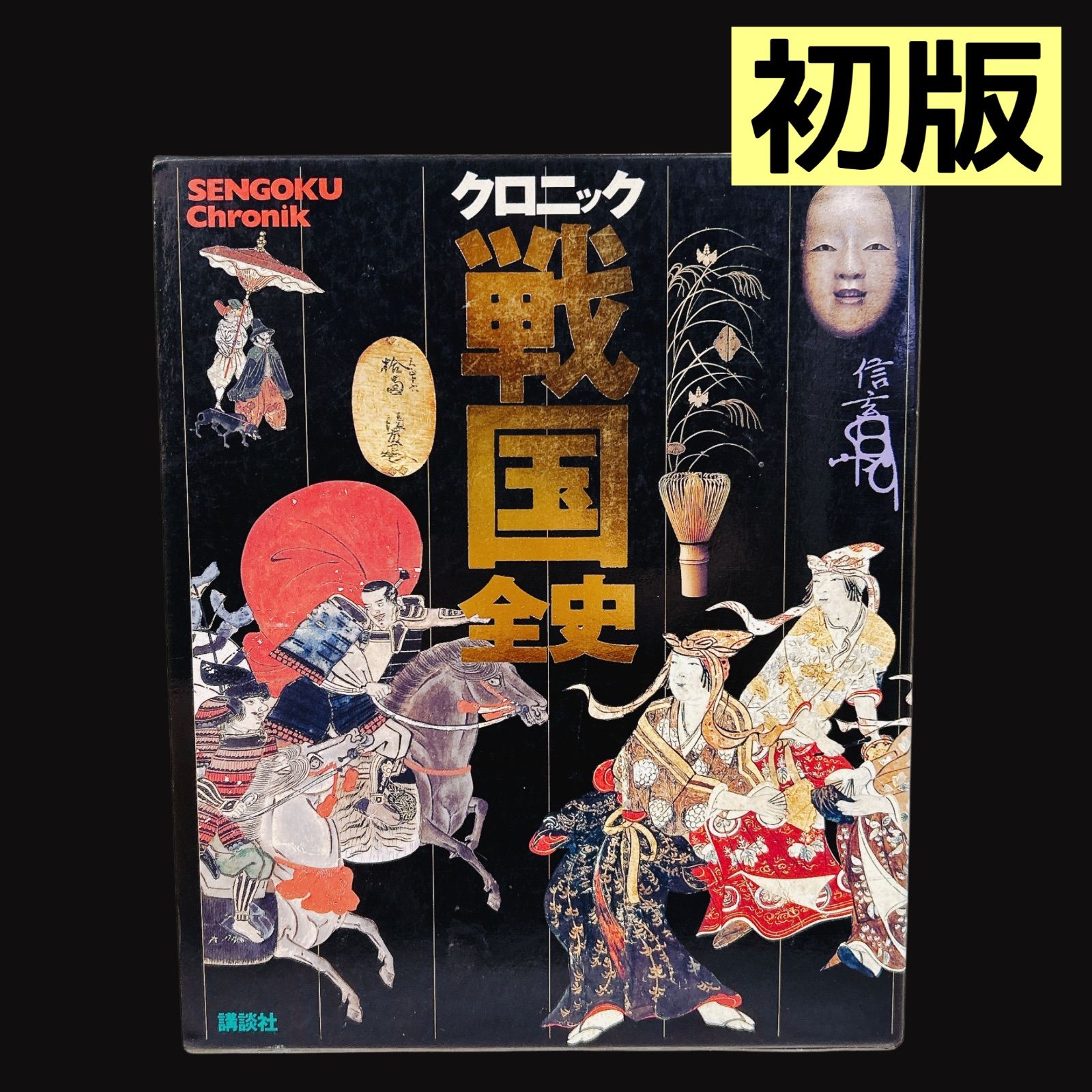 クロニック 戦国全史 【公式通販】