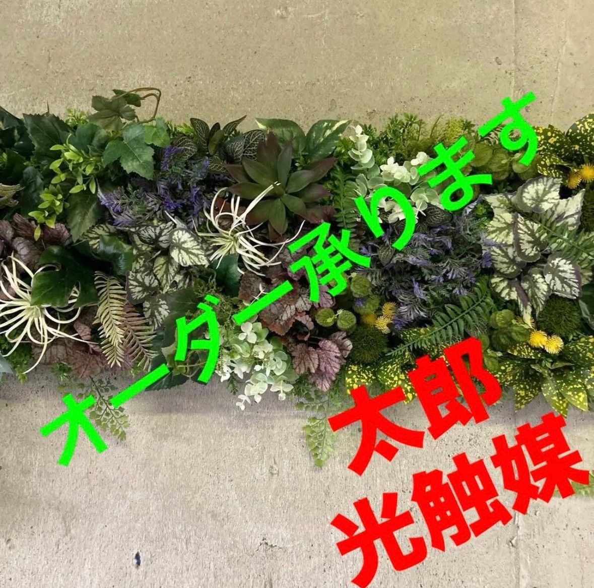 光触媒 人工観葉植物 ウォールグリーン フェイクグリーン 壁掛けsample
