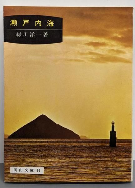 【中古】瀬戸内海u003c岡山文庫u003e／緑川洋一 著／日本文教