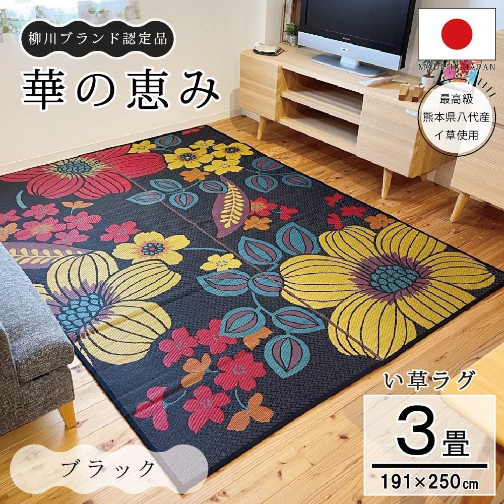 華の恵み 花ござ い草ラグ 3畳 ウレタン貼り