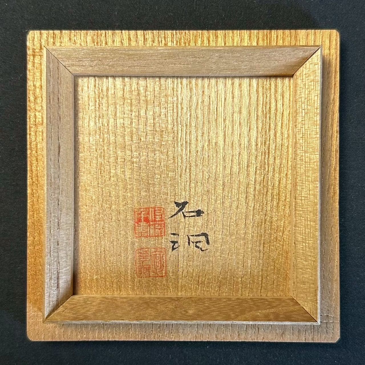 幽玄】益子焼 人間国宝 島岡達三 石洞山人絵付 子 酒盃 共箱 共布 栞