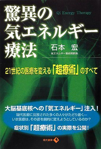 驚異の気エネルギー療法: 21世紀の医療を変える「超療術」のすべて