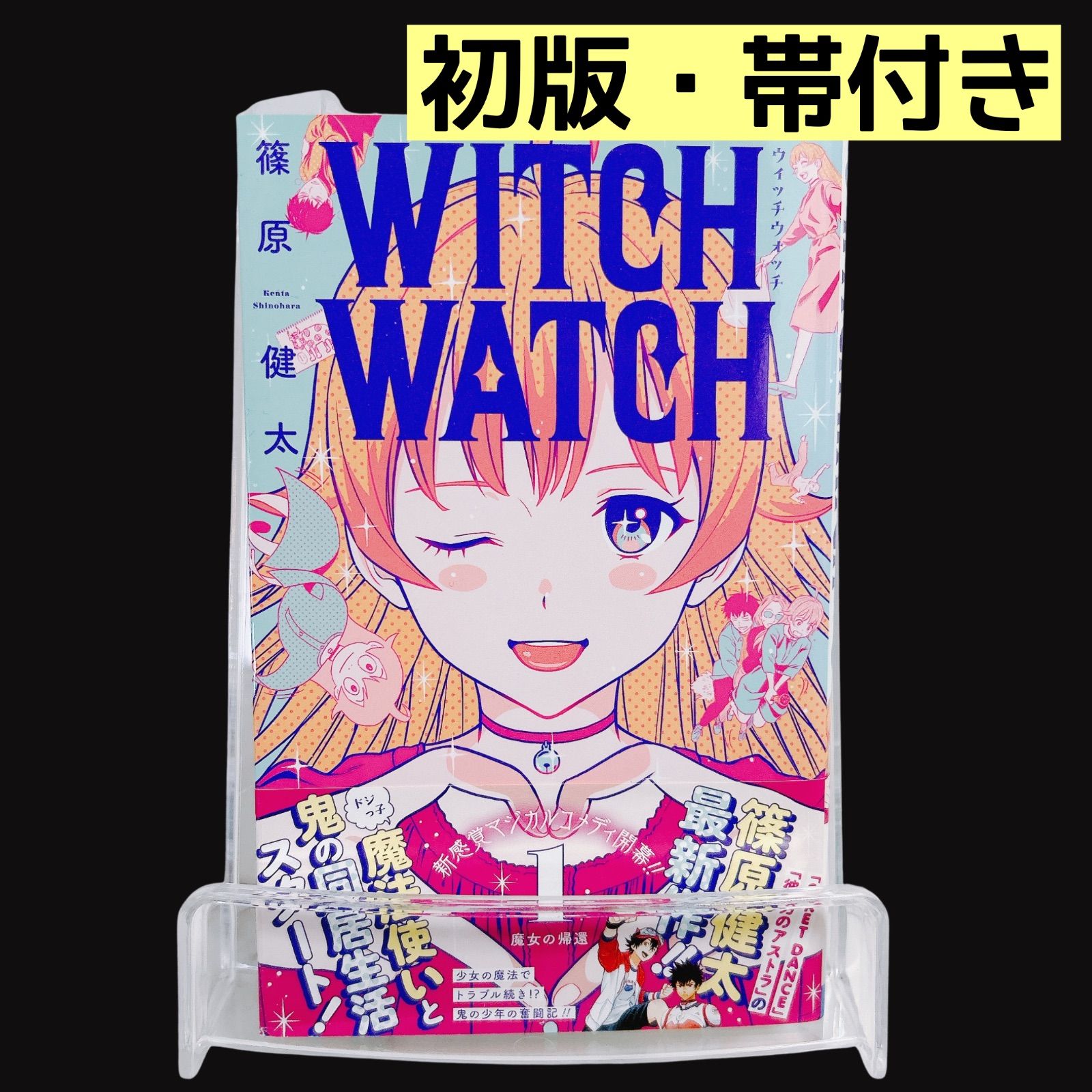 WITCH WATCH ウィッチウォッチ 初版 1巻 帯つき 篠原健太 漫画 - メルカリ