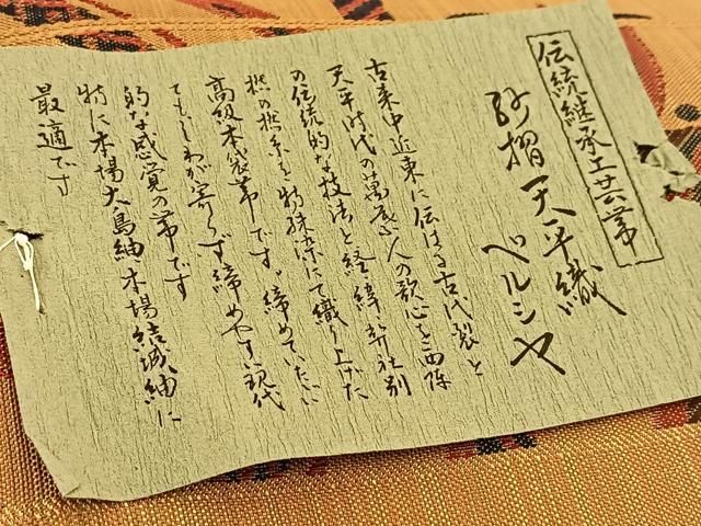 平和屋着物◎西陣 六通柄袋帯 紗摺天平織 ペルシア 横段花鳥文 証紙