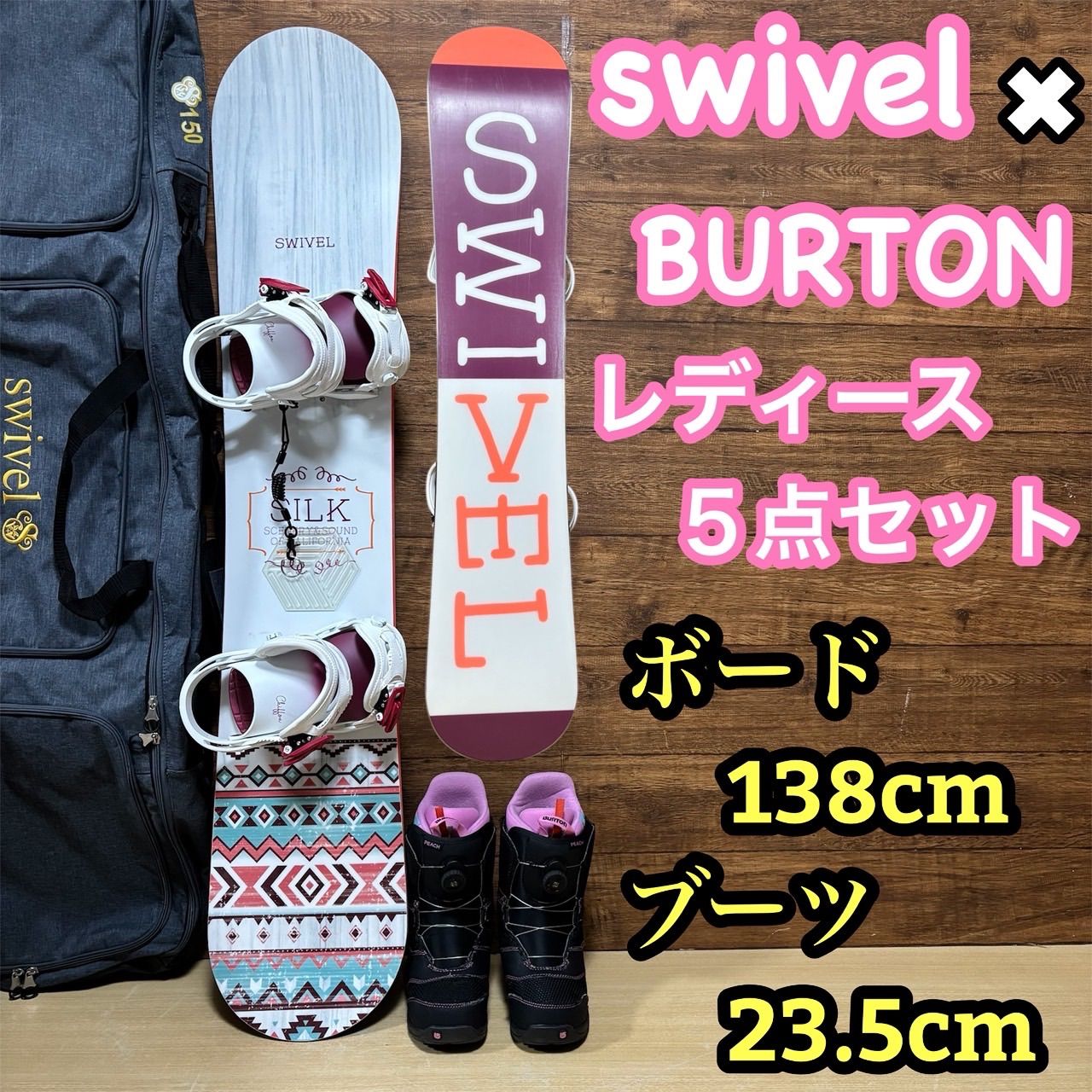 美品 SWIVEL スウィベル BURTON バートン レディーススノーボード 5点