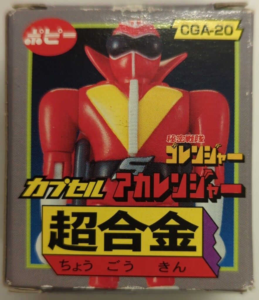 バンダイ カプセル超合金05 秘密戦隊ゴレンジャー アカレンジャー
