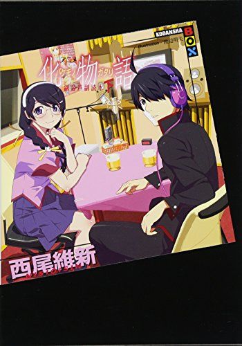 アニメ『化物語』副音声副読本(下)／西尾 維新 - メルカリ
