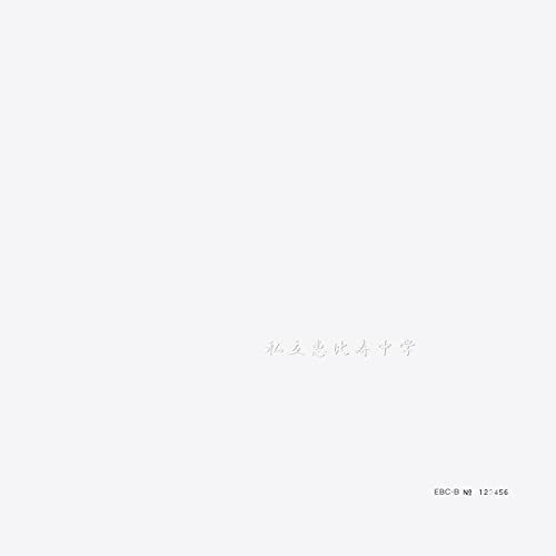 CD 私立恵比寿中学 完全生産 盤B