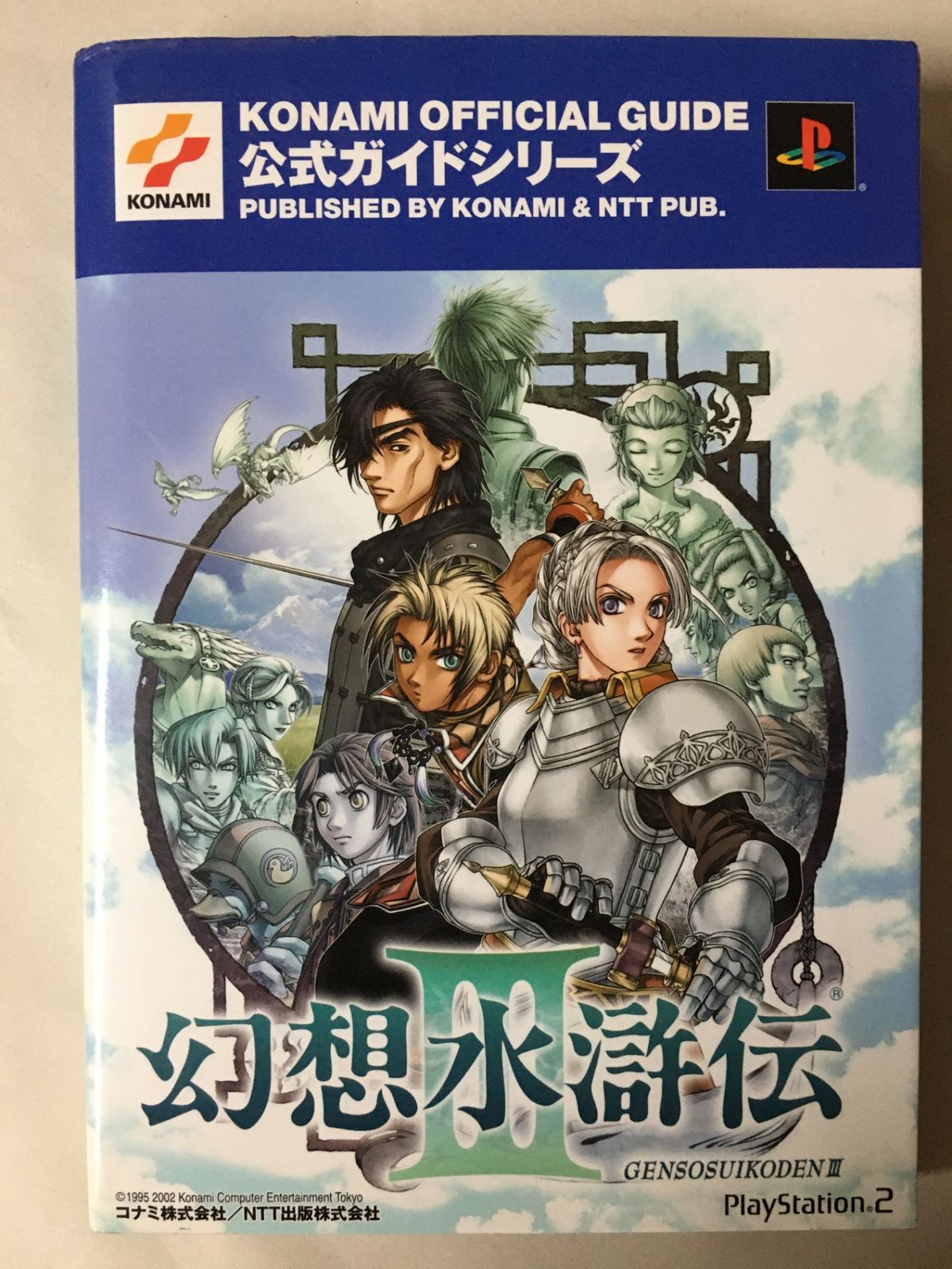 幻想水滸伝3公式ガイド 最速攻略編 (KONAMI OFFICIAL GUIDE 公式ガイド