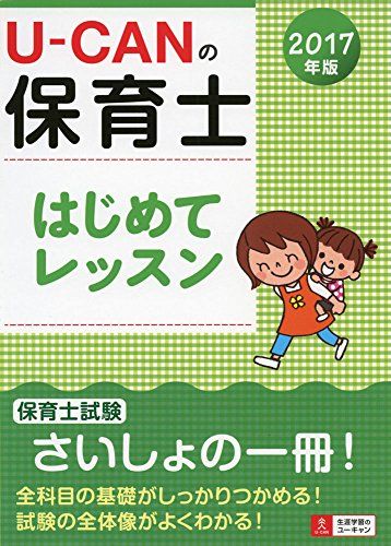 2017年版 U-CANの保育士 はじめてレッスン (ユーキャンの資格試験