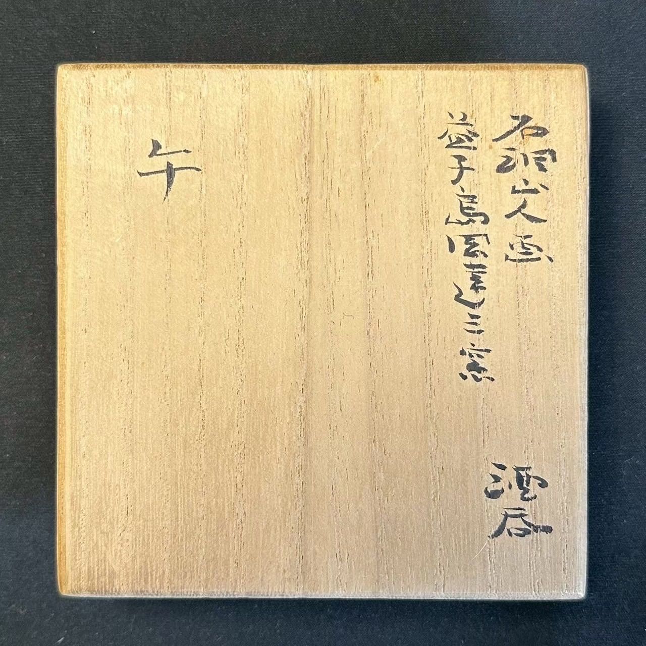 幽玄】人間国宝 島岡達三 石洞山人絵付 牛 酒盃 共箱 共布 栞 - メルカリ