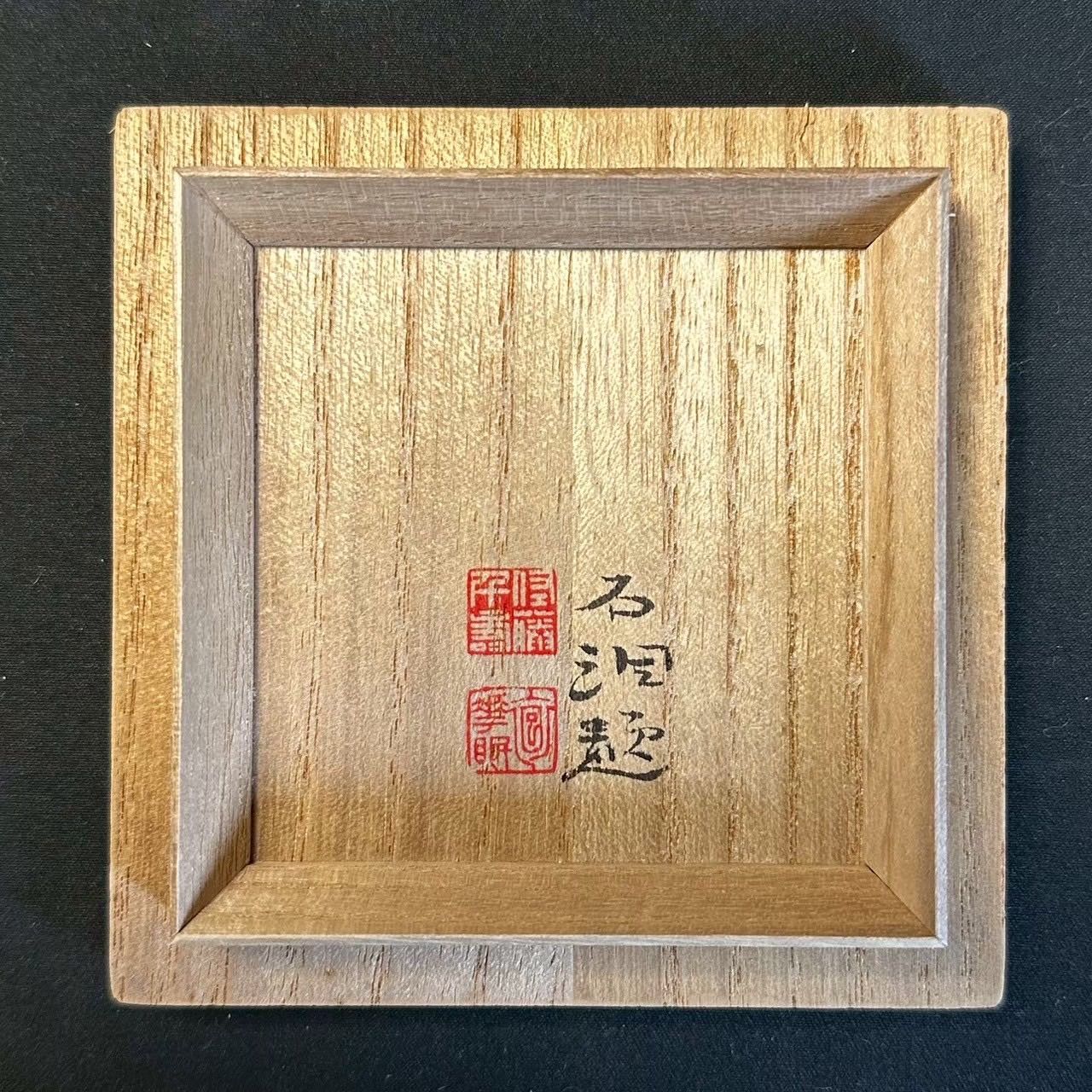 幽玄】人間国宝 島岡達三 石洞山人絵付 牛 酒盃 共箱 共布 栞 - メルカリ