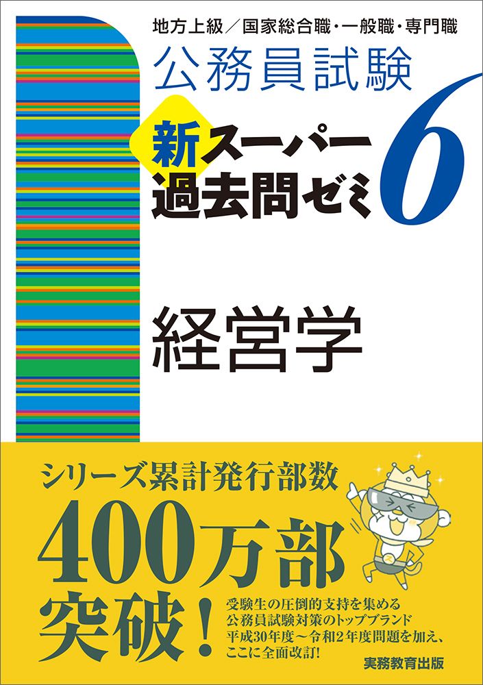 公務員試験新スーパー過去問ゼミ6 経営学 地方上級／国家総合職・一般