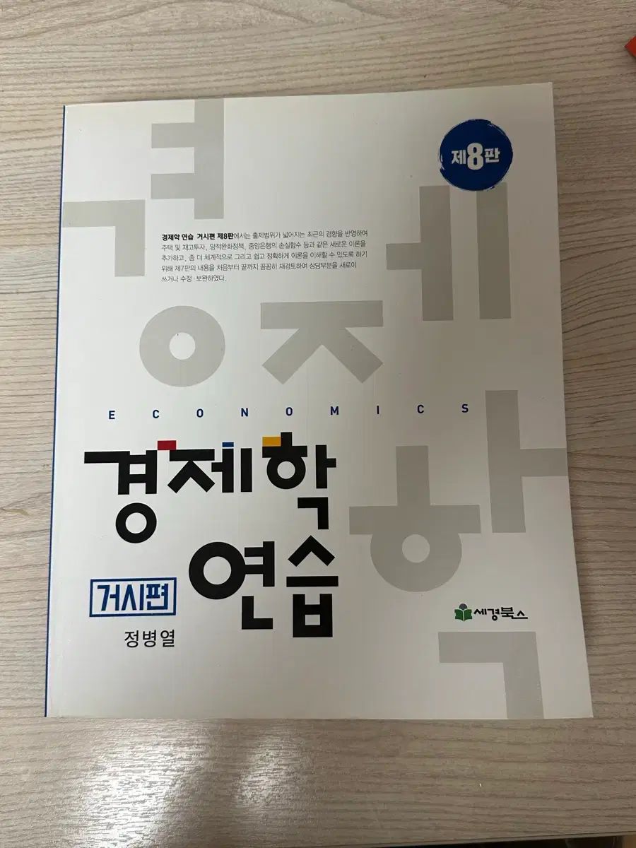 新品の本 経済学演習 マクロ編 第8版 チョン・ビョンヨル