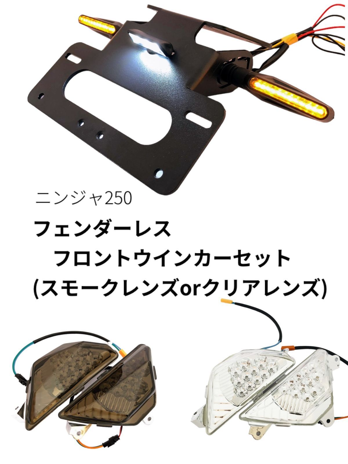 ニンジャ 250 フロント ウインカー クリア スモーク フェンダーレス