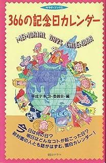 366の記念日カレンダー (サラダ・ブックス)