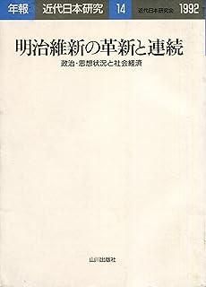  年報・近代日本研究 14(1992) その他