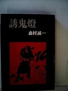 誘鬼燈―長編推理小説 (1978年) (カッパ・ノベルス) 誘鬼燈―長編推理小説 (カッパ・ノベルス) (1978年) 長編推理小説 神々の黄昏 誠一: 誘鬼燈―長編推理小説 (1978年) (カッパ・ノベルス) 誘鬼燈―長編推理小説 (カッパ・ノベルス) (1978年) 長編推理小説 神々の黄昏 誠一:
