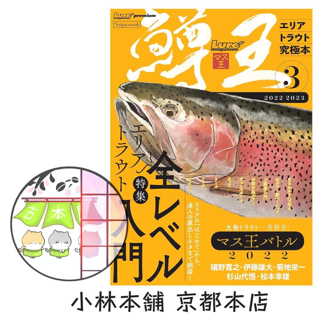 鱒王(マス王)Vol.3』~エリアトラウト究極本 (Naigai Mook) [ムック