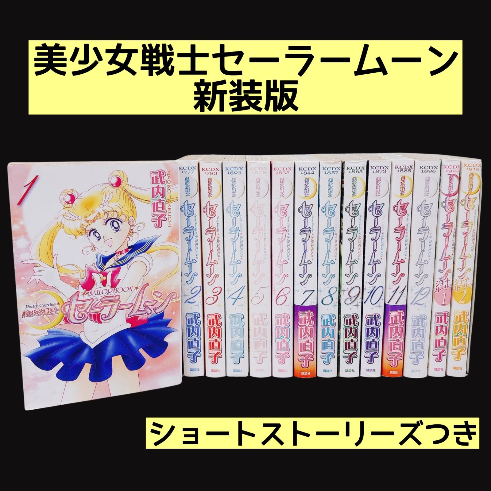 美少女戦士セーラームーン 新装版 全巻セット 1～12巻＋ショート