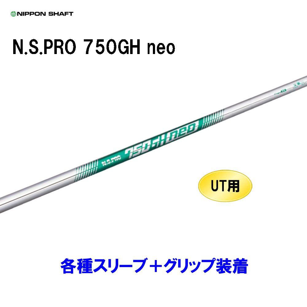 UT用 日本シャフト N S PRO 750 GH neo ユーティリティ用各種スリーブ付シャフト オリジナルカスタム NIPPON SHAFT NSプロ 750ネオ