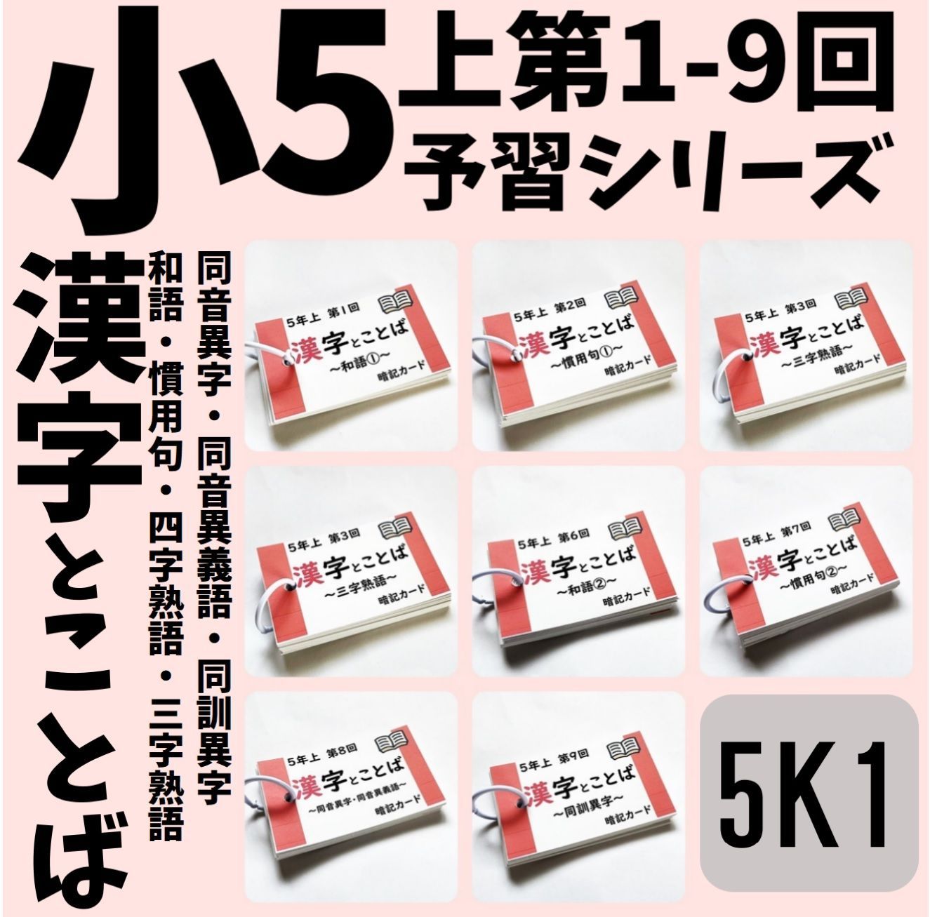 予習シリーズ5年上 漢字とことば 第1～9回 暗記カード 中学受験国語 