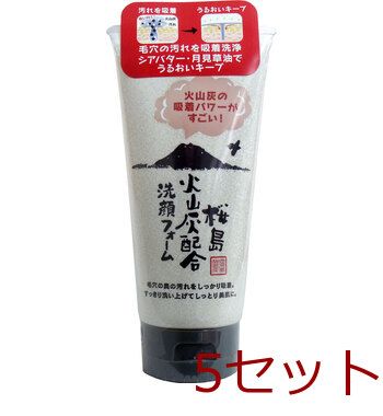 桜島 火山灰配合洗顔フォーム １３０ｇ入 5セット