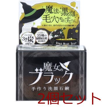 魔女のブラック 洗顔石鹸 110g 2個セット