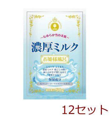 正規品，SALE 新 お姫様風呂 入浴剤 濃厚ミルク 日本製 12セット 入浴剤・バスソルト