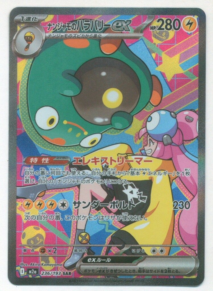 megaドリーム ナンジャモのハラバリーex SAR 236/193 Pokemon M2a 236/193 ナンジャモのハラバリーex SAR - メルカリ