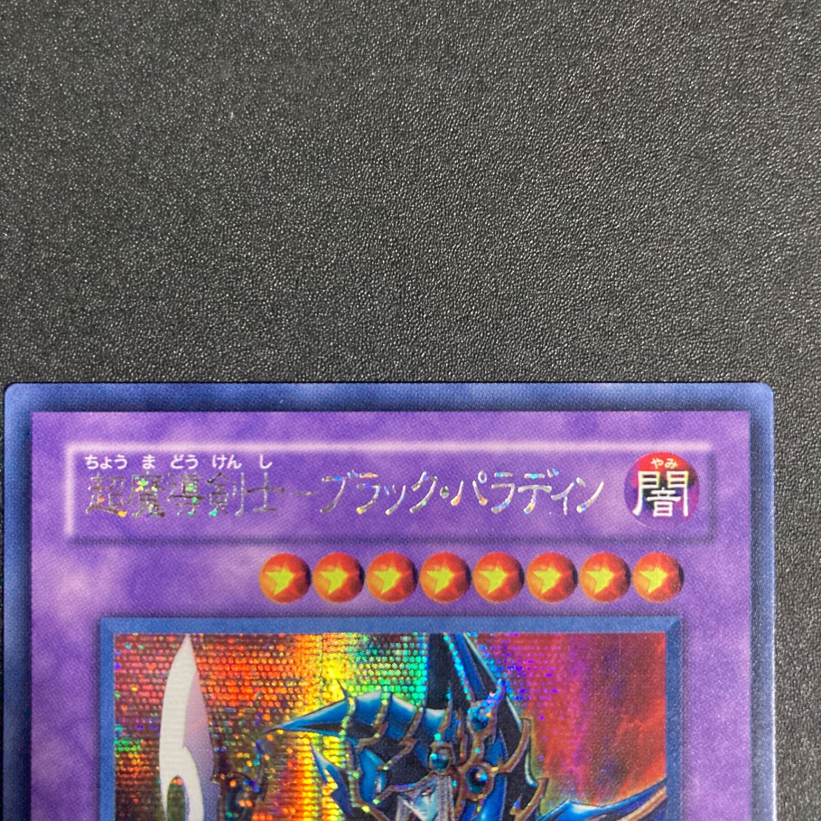美品】遊戯王 超魔導剣士－ブラック・パラディン シークレット - メルカリ