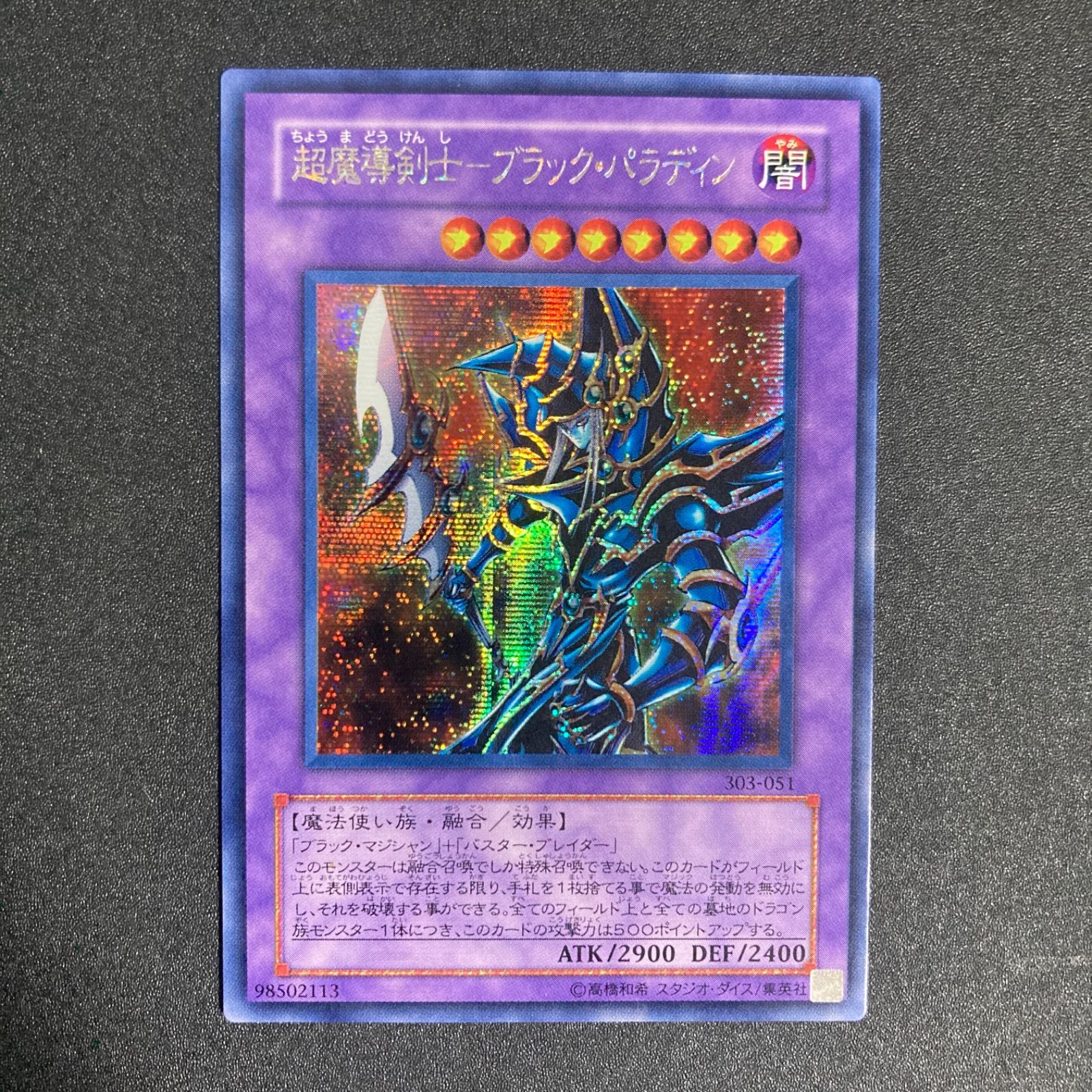 美品】遊戯王 超魔導剣士－ブラック・パラディン シークレット - メルカリ