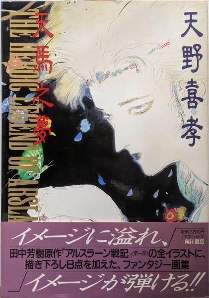 中古】天馬之夢: アルスラーン戦記イラスト集／天野 喜孝／角川書店