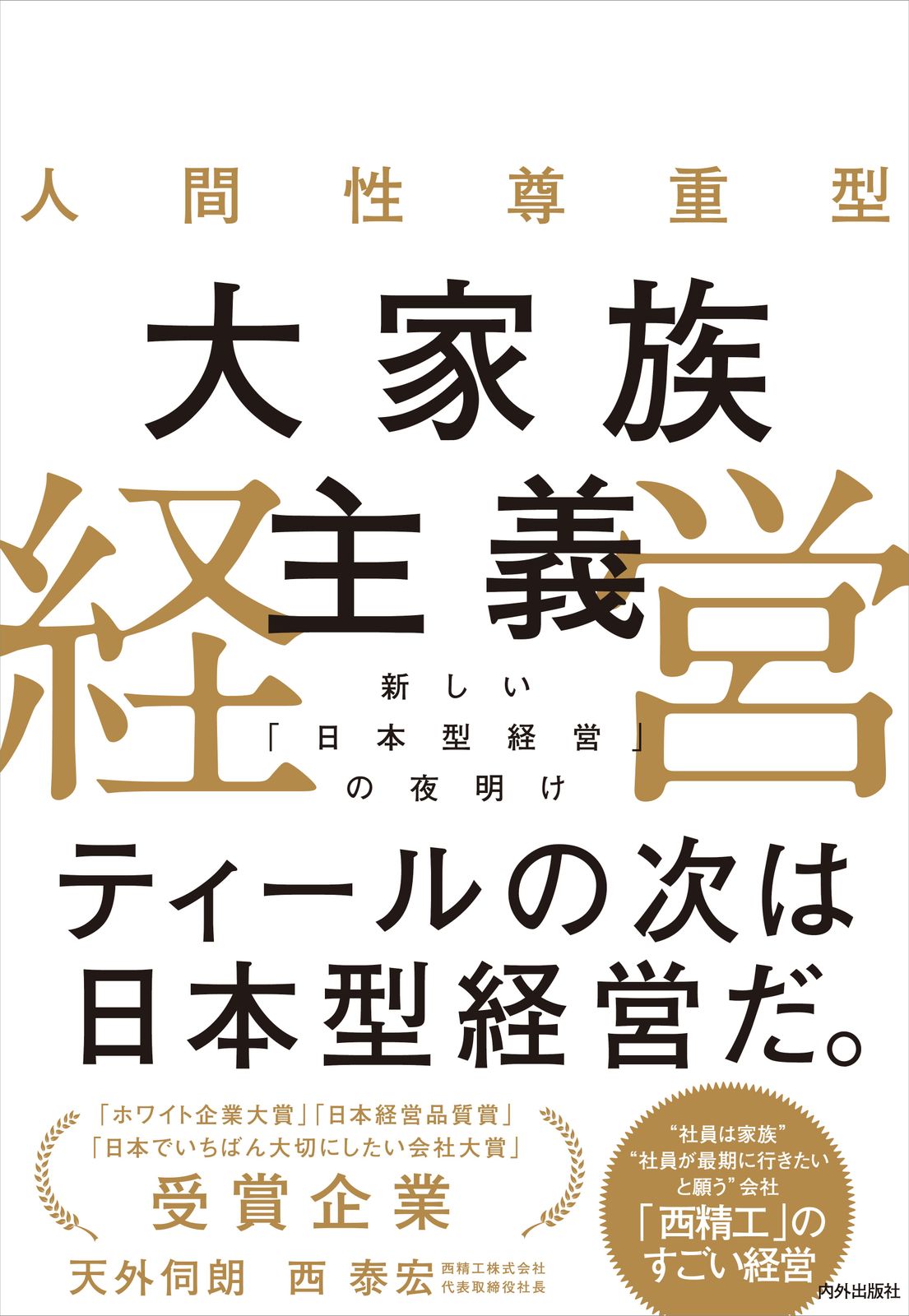 人間性尊重型大家族主義経営 新しい「日本型経営」の夜明け/内外出版社