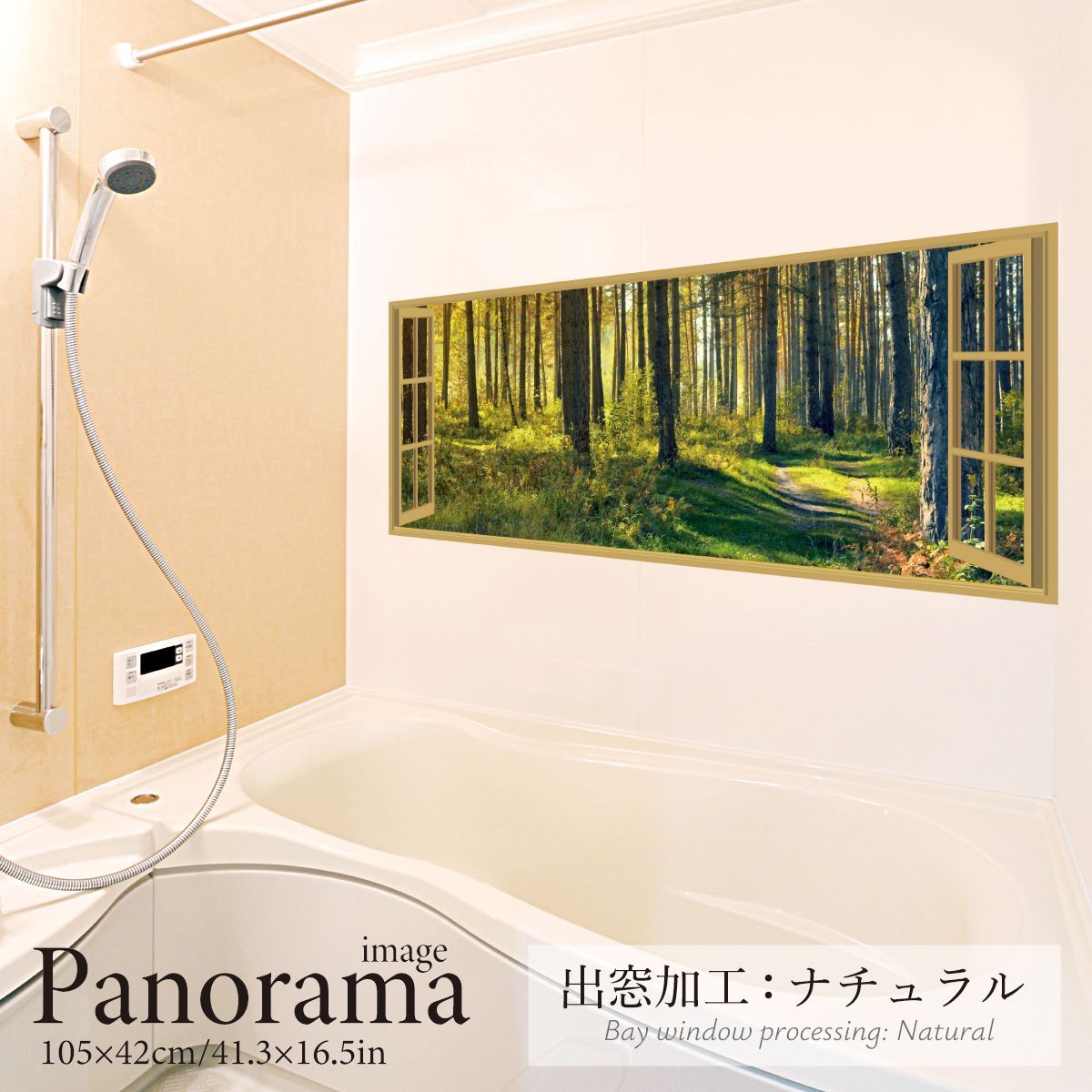 パノラマサイズ お風呂ポスター