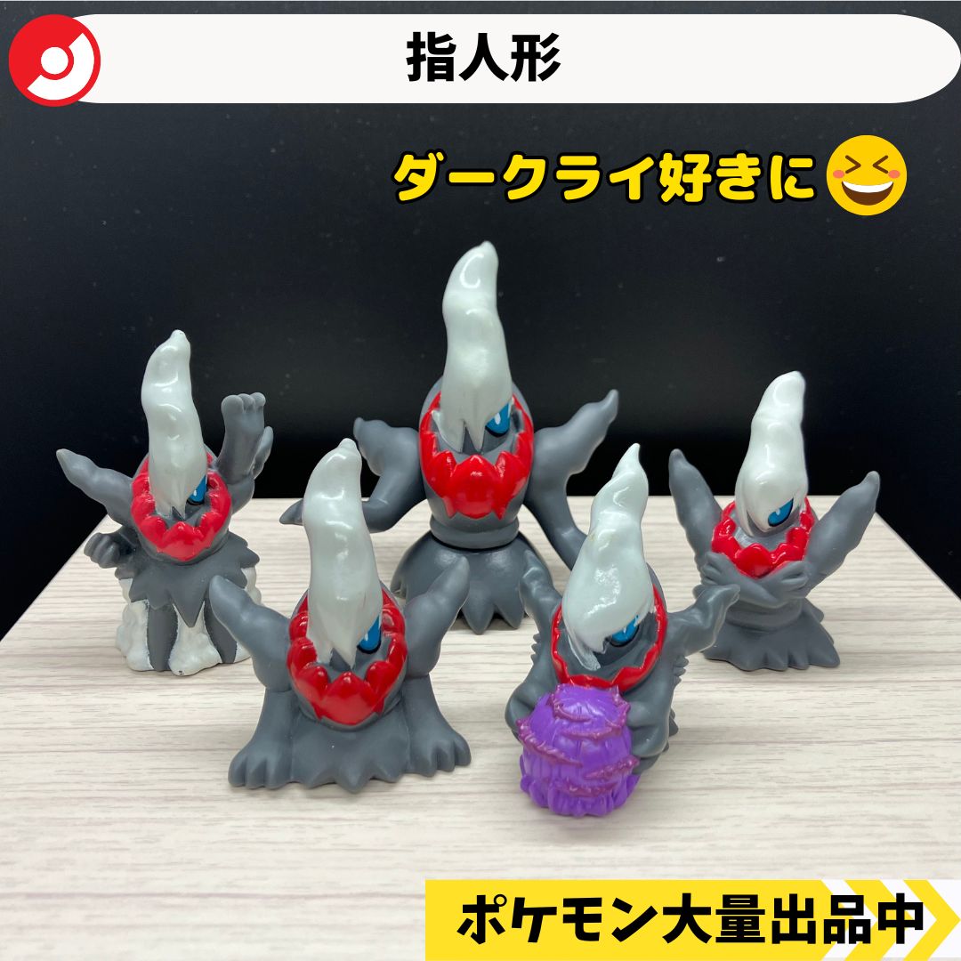 ポケモン 指人形 ダークライ 5種類セット ポケモンキッズDX キメワザ