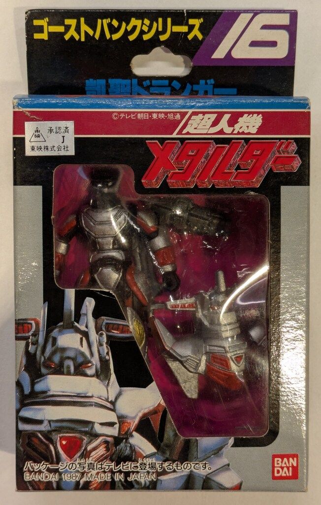 超希少 お宝 超人機メタルダー ゴーストバンクシリーズ 16体 ＋1匹