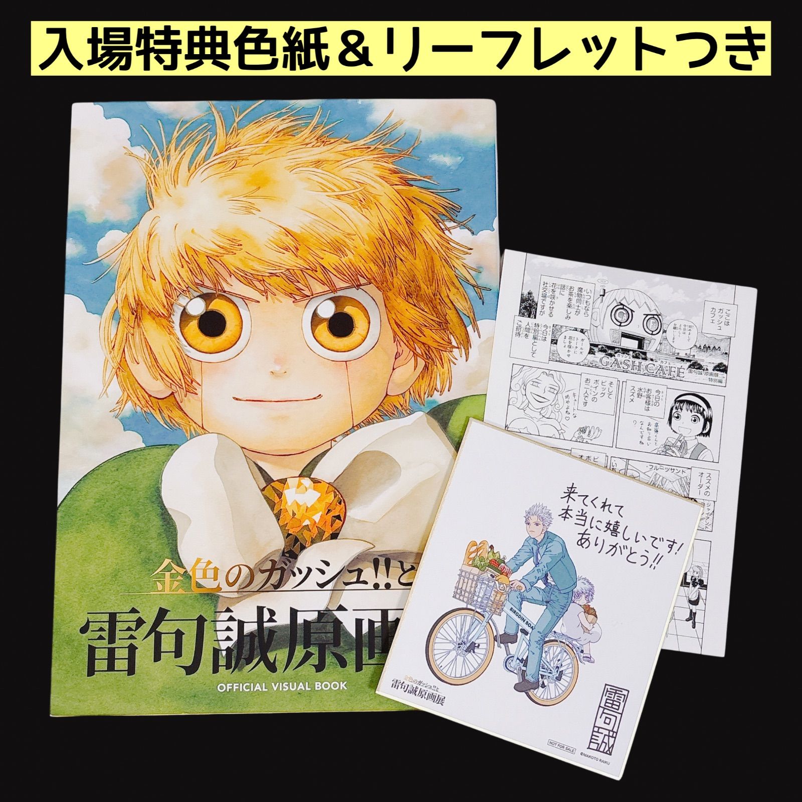 初版】 金色のガッシュ‼︎と雷句誠原画展 オフィシャルビジュアル
