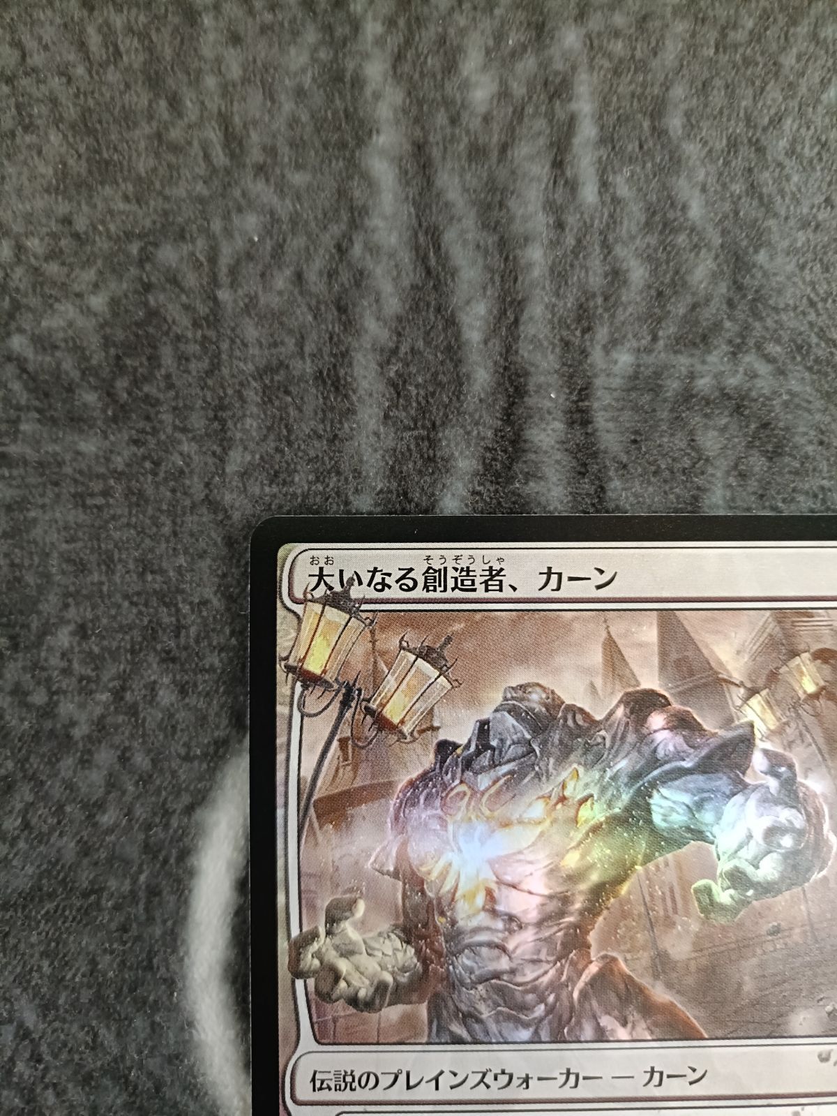 MTG 大いなる創造者、カーン 絵違い 部分光沢 1枚 - メルカリ