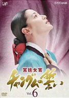 宮廷女官 チャングムの誓い VOL.6 [DVD]（中古） - メルカリ