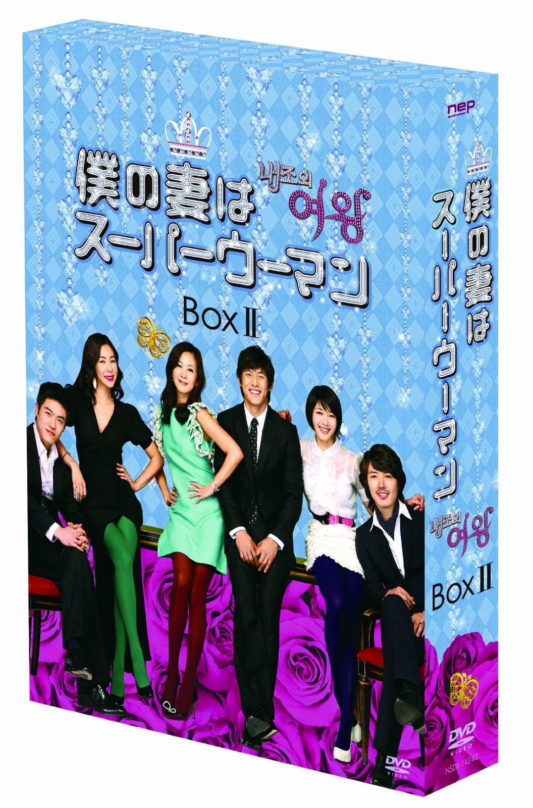 僕の妻はスーパーウーマン DVD BOX II