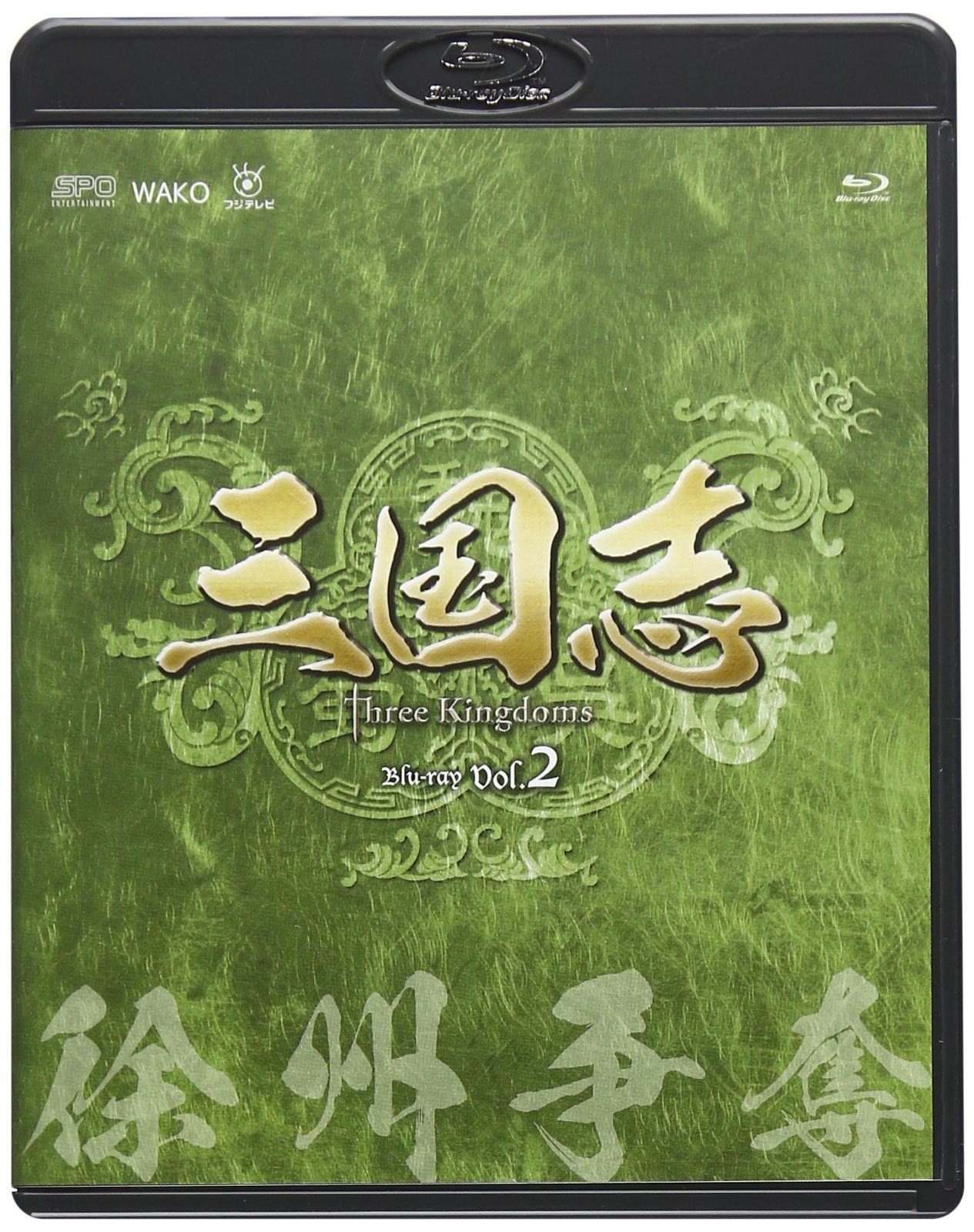 Three Kingdoms 三国志 中古DVD・ブルーレイ Disc) 通販 三国志 Three Kingdoms 第2部-徐州争奪-　ブルーレイvol.2